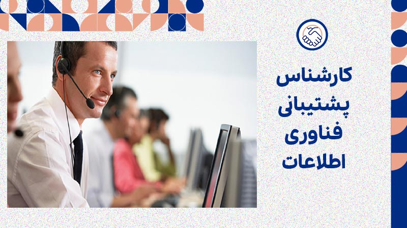 کارشناس پشتیبانی فناوری اطلاعات
