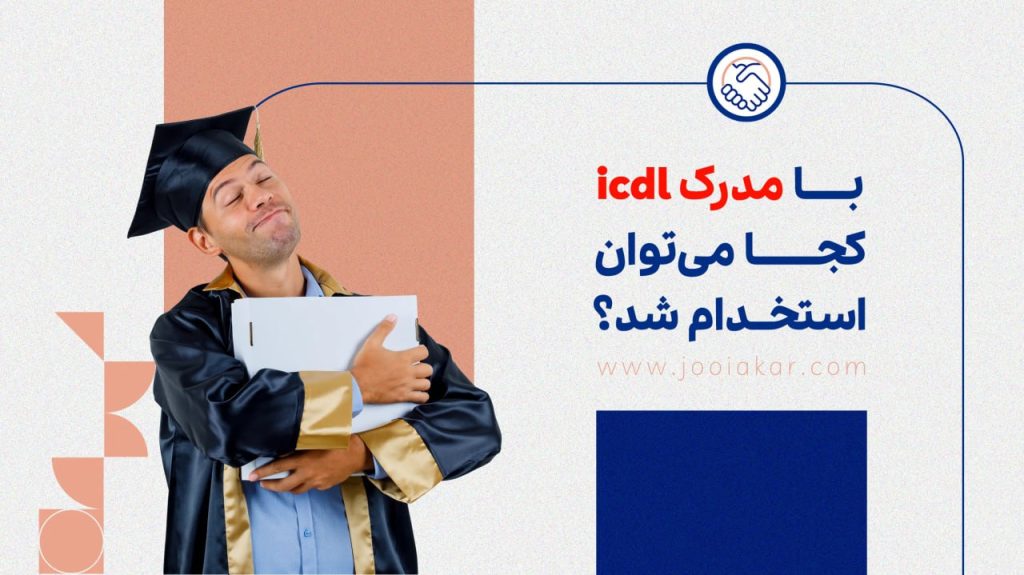 با مدرک icdl کجا میتوان استخدام شد