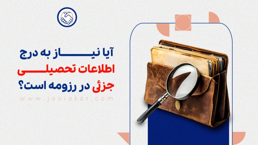 آیا نیاز به درج اطلاعات تحصیلی جزئی در رزومه است؟