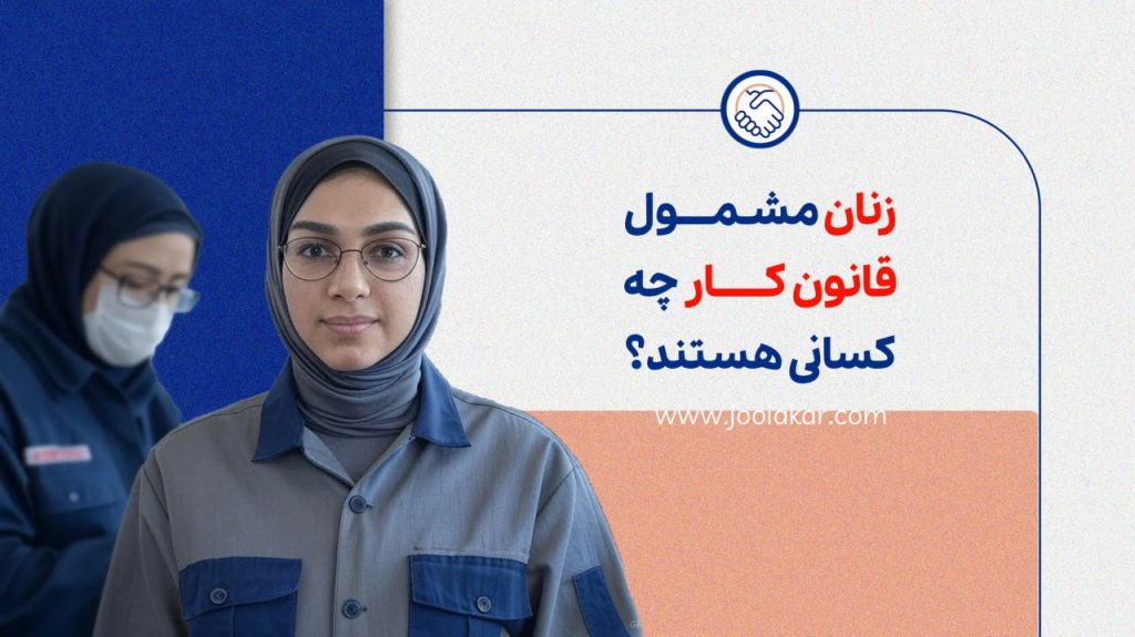 زنان مشمول قانون کار چه کسانی هستند