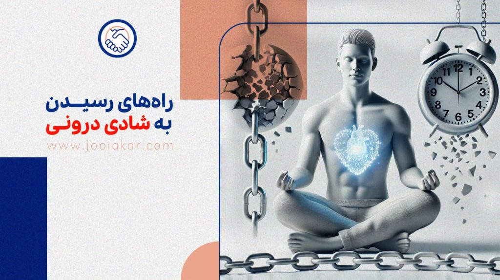 راه‌های رسیدن به شادی درونی و رهایی از نگرانی‌های بی‌مورد