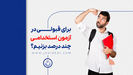 برای قبولی در آزمون استخدامی چند درصد بزنیم؟
