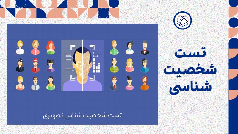 تست شخصیت شناسی