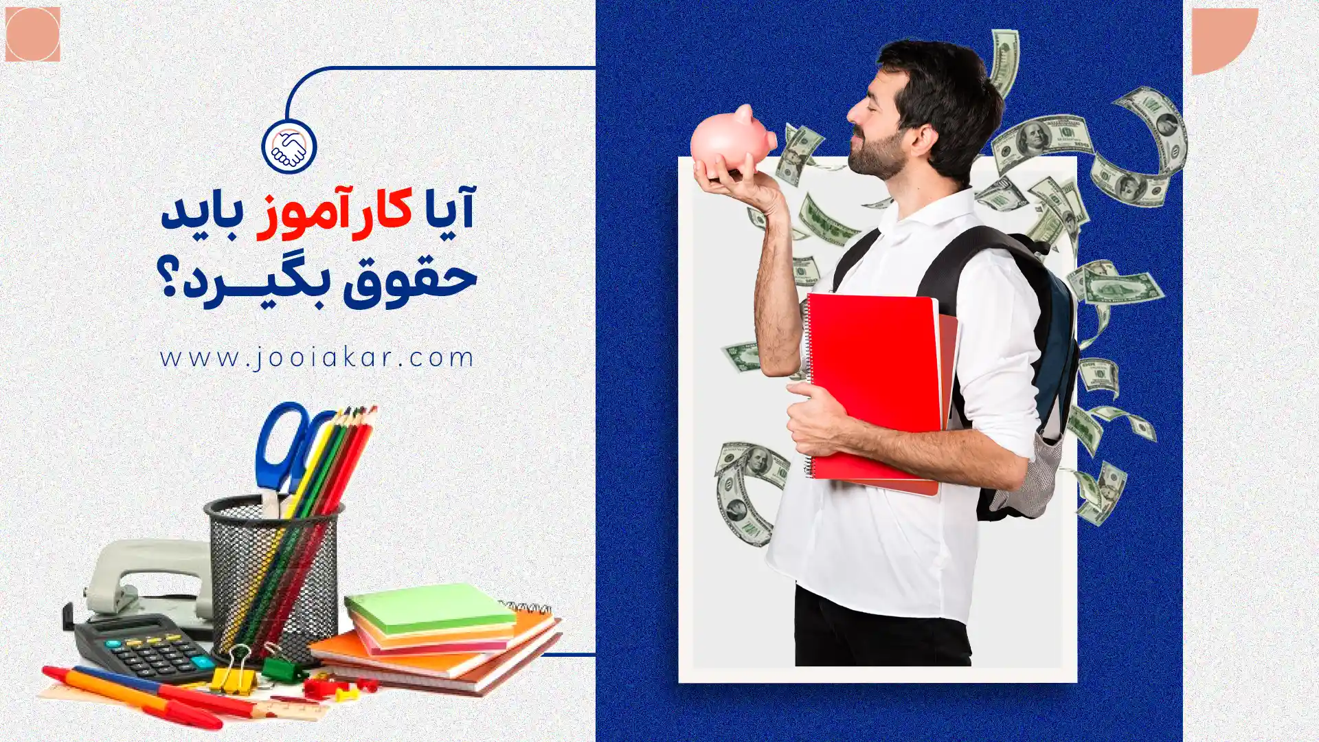 آیا کارآموز باید حقوق بگیرد؟ مبلغ حقوق کارآموز + قوانین و شرایط کارآموزی