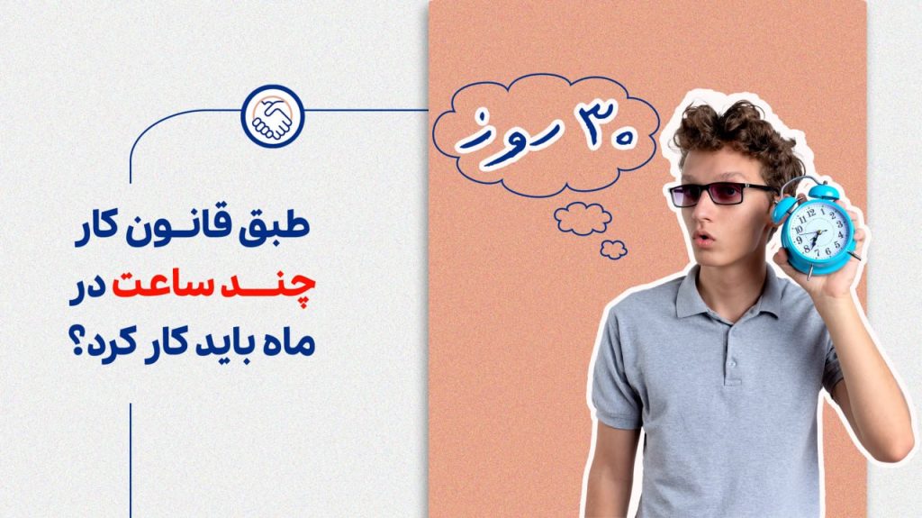 طبق قانون کار چند ساعت در ماه باید کار کرد؟