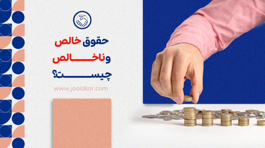 حقوق خالص و ناخالص چیست؟