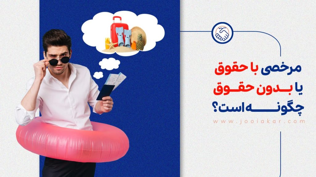 مرخصی با حقوق یا بدون حقوق چگونه است؟