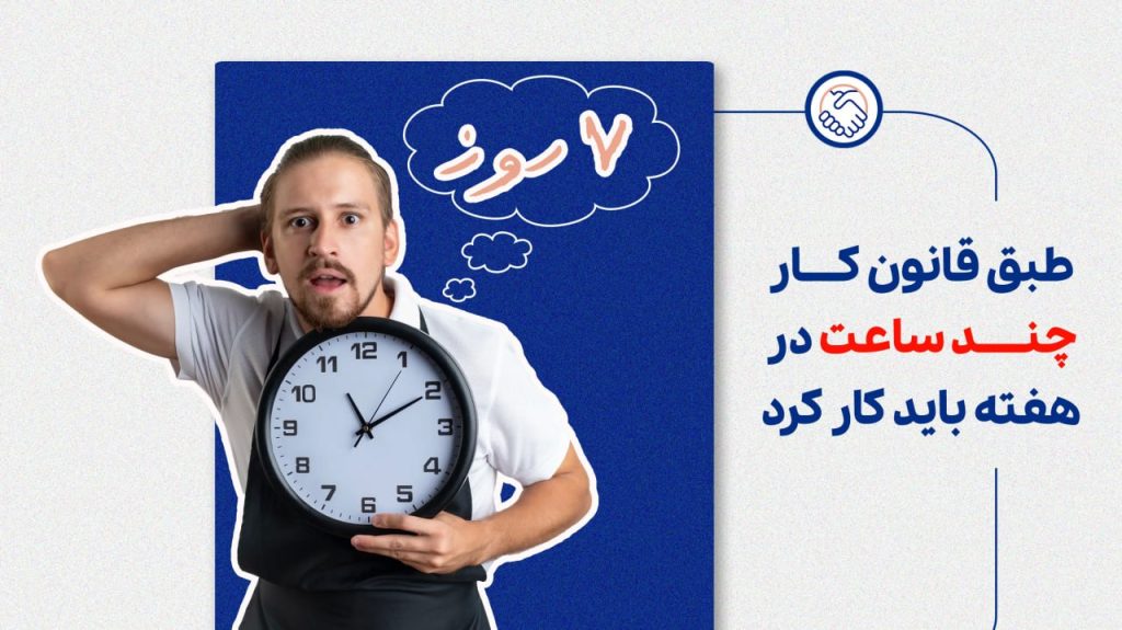 طبق قانون کار چند ساعت در هفته باید کار کرد