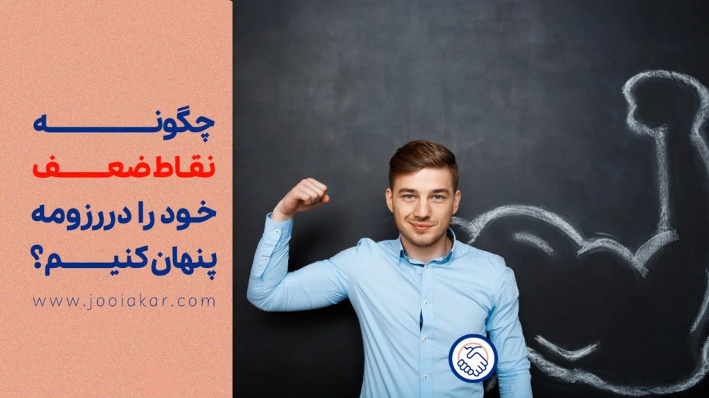  چگونه نقاط ضعف خود را در رزومه پنهان کنیم؟