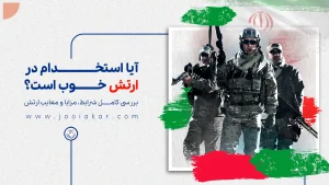 آیا استخدام در ارتش خوب است؟6