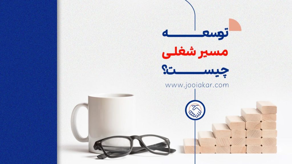 توسعه مسیر شغلی چیست؟