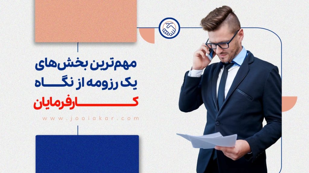 مهم‌ترین بخش‌های یک رزومه از نگاه کارفرمایان چیست؟