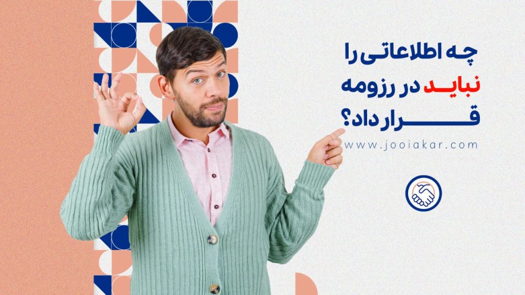 چه اطلاعاتی را نباید در رزومه قرار داد؟