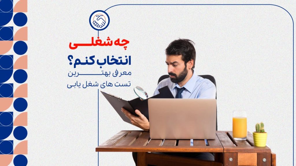 چه شغلی انتخاب کنم؟ معرفی بهترین تست های شغل یابی
