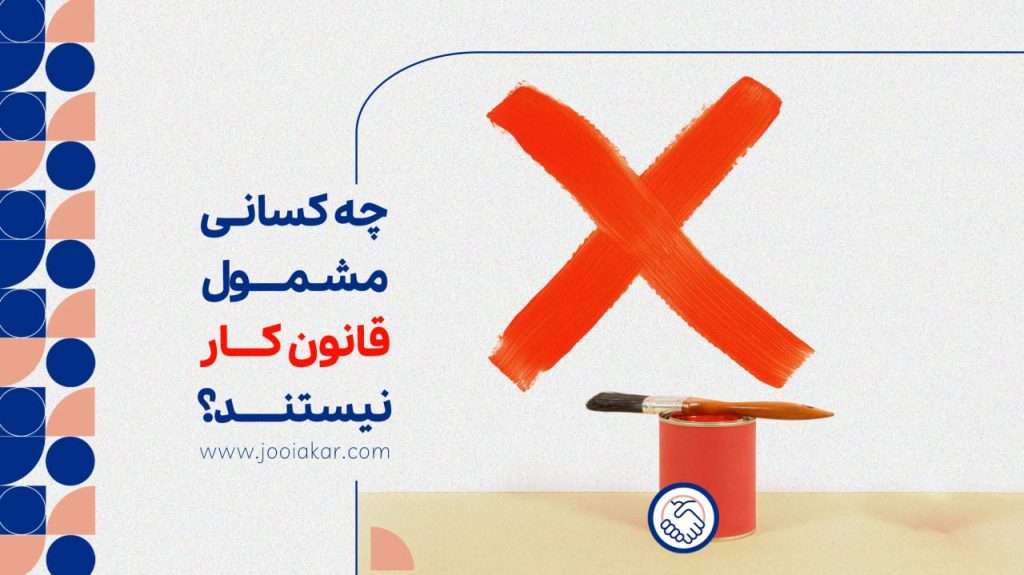 چه کسانی مشمول قانون کار نیستند؟