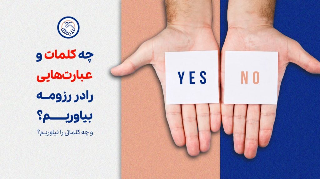 چه کلمات و عبارت‌هایی را در رزومه بیاوریم و چه کلماتی را نیاوریم؟