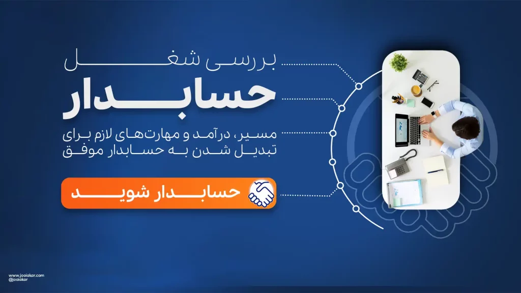 حسابدار شوید