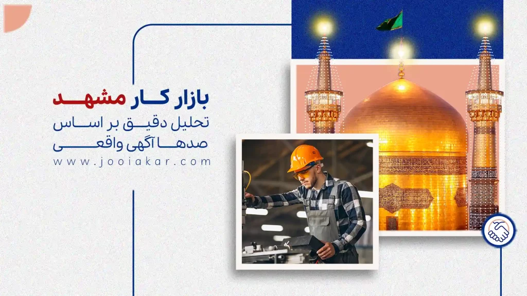 تحلیل واقعی بازار کار مشهد در 1404 بر اساس صدها آگهی استخدامی