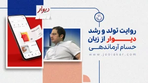 از بحران تا قله: روایت تولد و رشد دیوار از زبان حسام آرماندهی