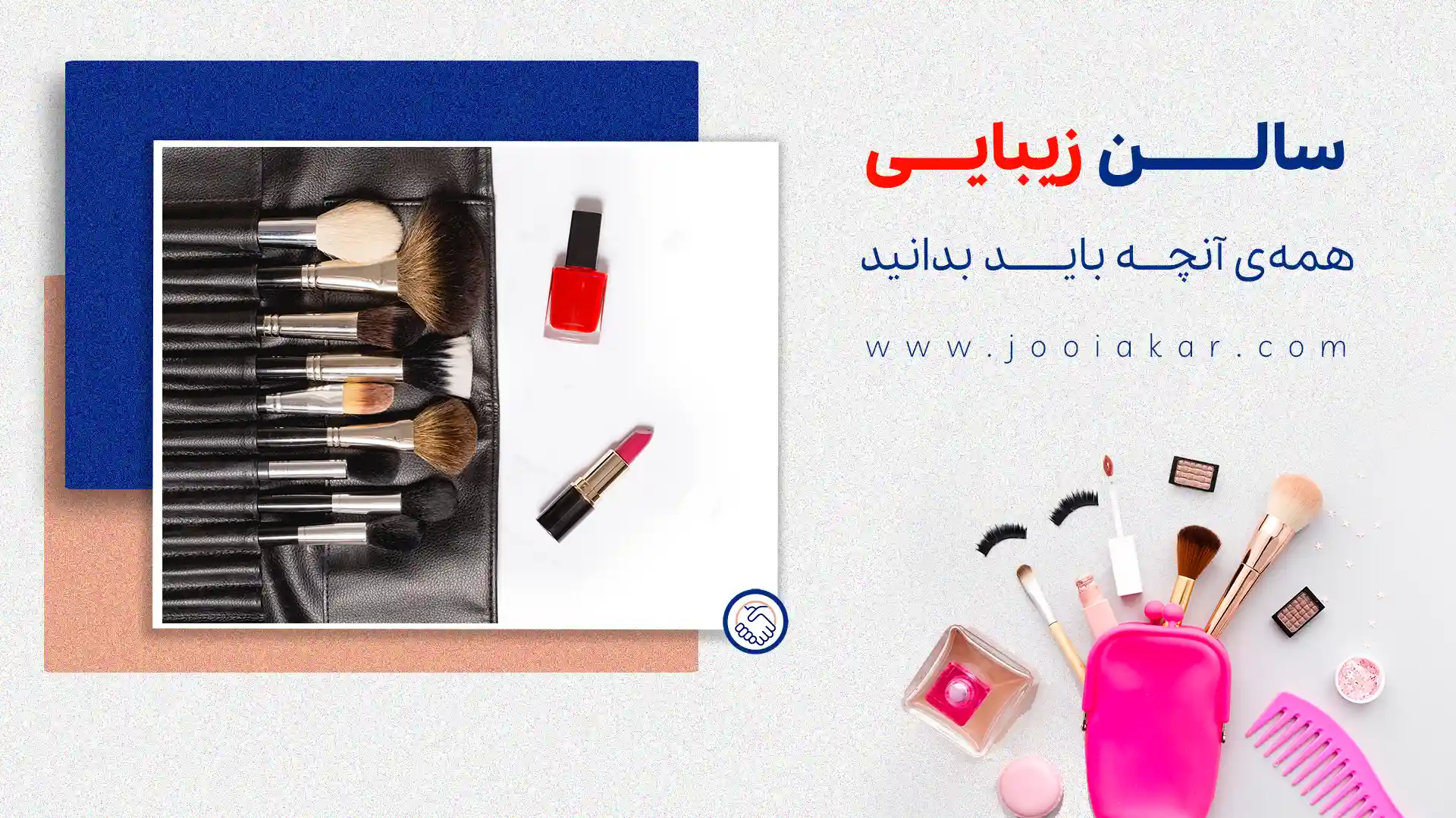 سالن زیبایی؛ جایی برای خلق زیبایی و خلاقیت