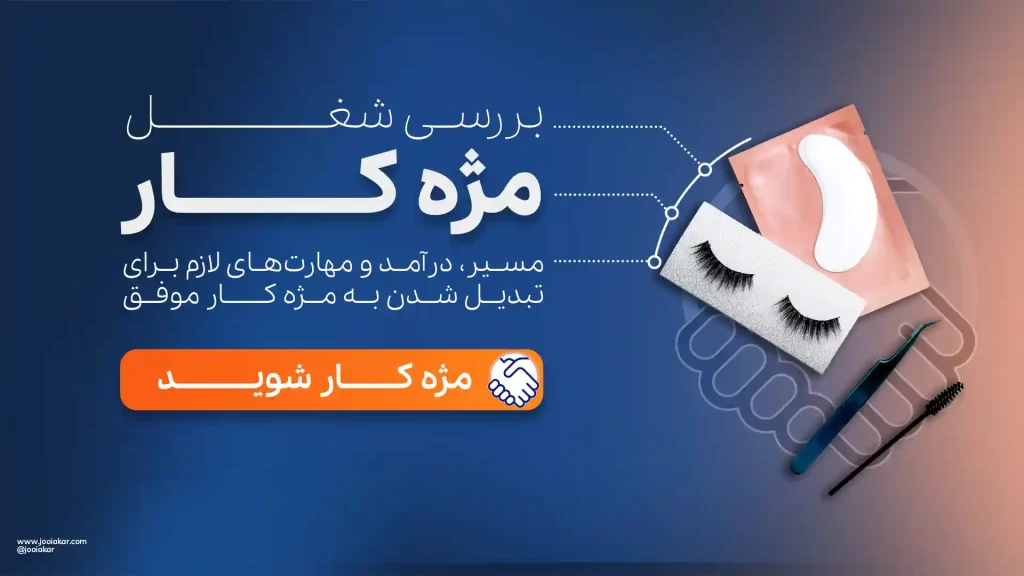 مژه کار