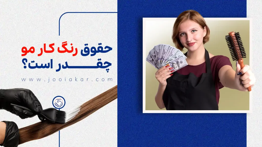 حقوق رنگ کار مو در ایران و جهان چقدر است؟ (جدیدترین آمار ۱۴۰۴)