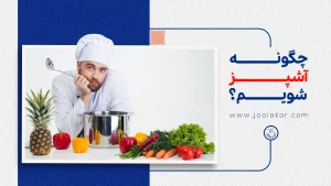 چگونه آشپز شویم؟ مسیر ورود به بازار کار آشپزی از صفر تا 100