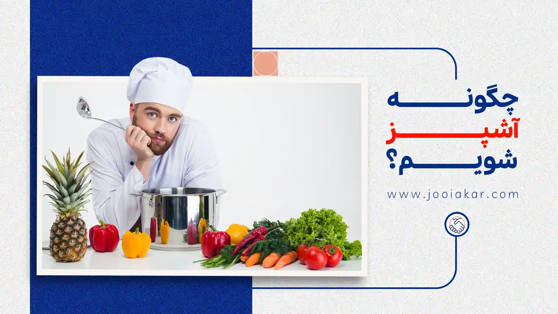 چگونه آشپز شویم؟ مسیر ورود به بازار کار آشپزی از صفر تا 100