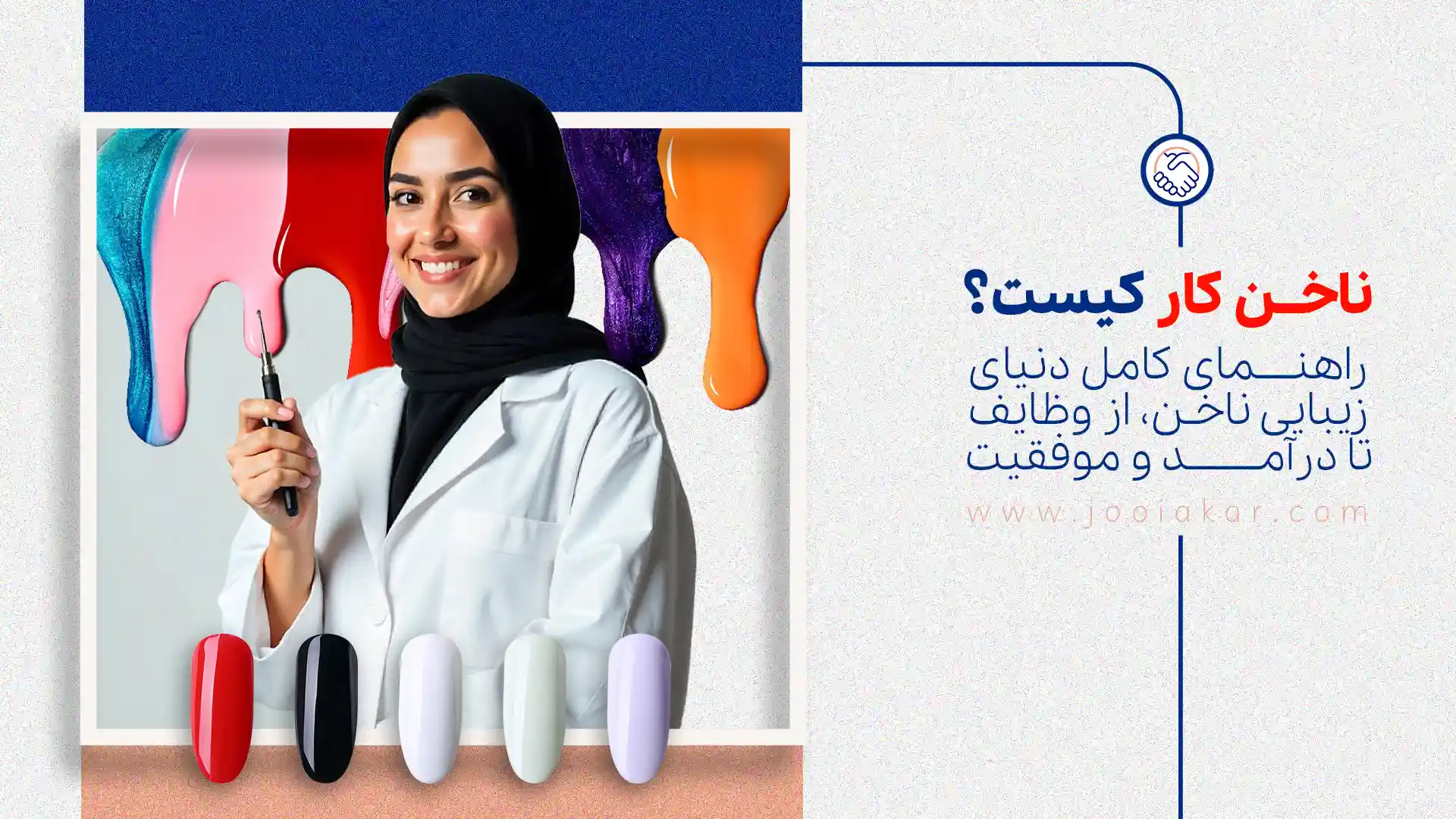 ناخن‌کار کیست؟ راهنمای کامل دنیای زیبایی ناخن، از وظایف تا درآمد و موفقیت