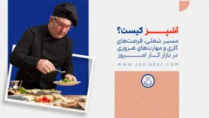 آشپز کیست؟ مسیر شغلی، مهارت‌های کلیدی و فرصت‌های شغلی