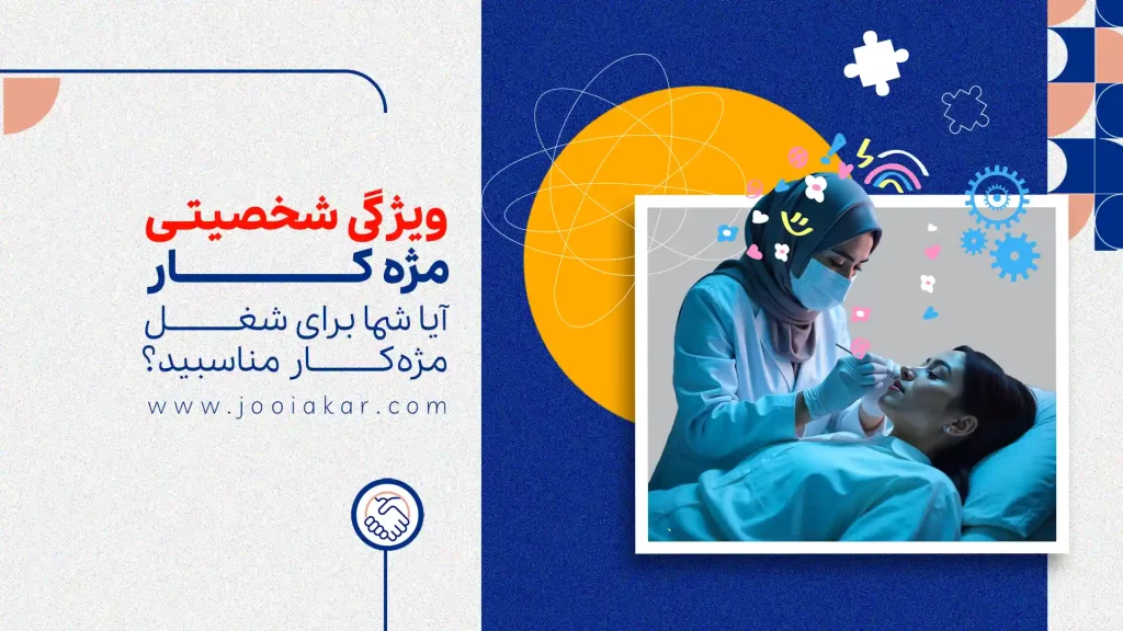 ویژگی شخصیتی مژه‌کار، آیا شما برای شغل مژه‌کاری مناسبید؟ (تحلیل تیپ شخصیتی)