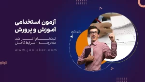 ثبت‌نام آزمون استخدامی آموزش و پرورش ۱۴۰۴ آغاز شد | راهنمای کامل + لینک دانلود دفترچه