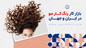 بازار کار رنگ کار مو؛ آمار واقعی از نیازهای شغلی و فرصت‌های درآمدزایی!