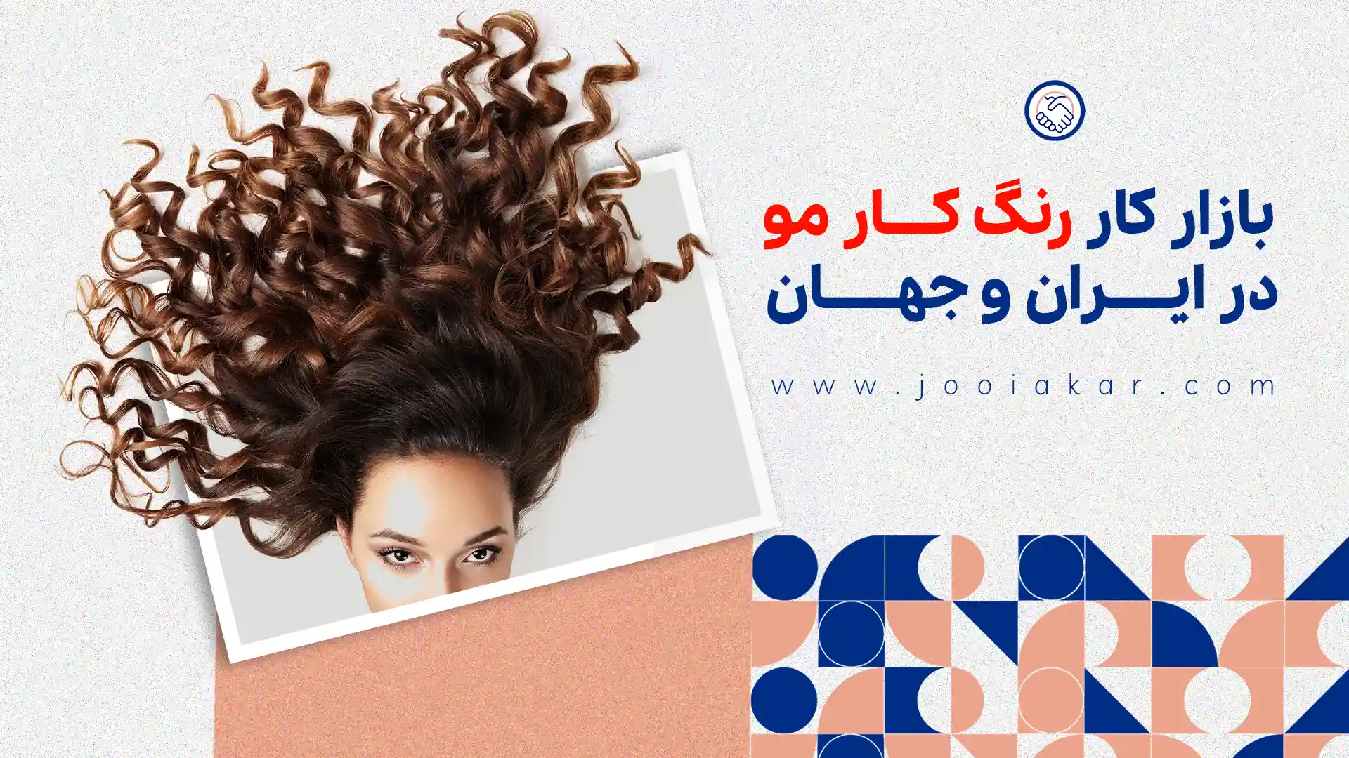 بازار کار رنگ کار مو؛ آمار واقعی از نیازهای شغلی و فرصت‌های درآمدزایی!