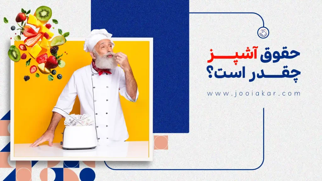 حقوق آشپز چقدر است؟ از صفر تا صدِ درآمد و مزایا!