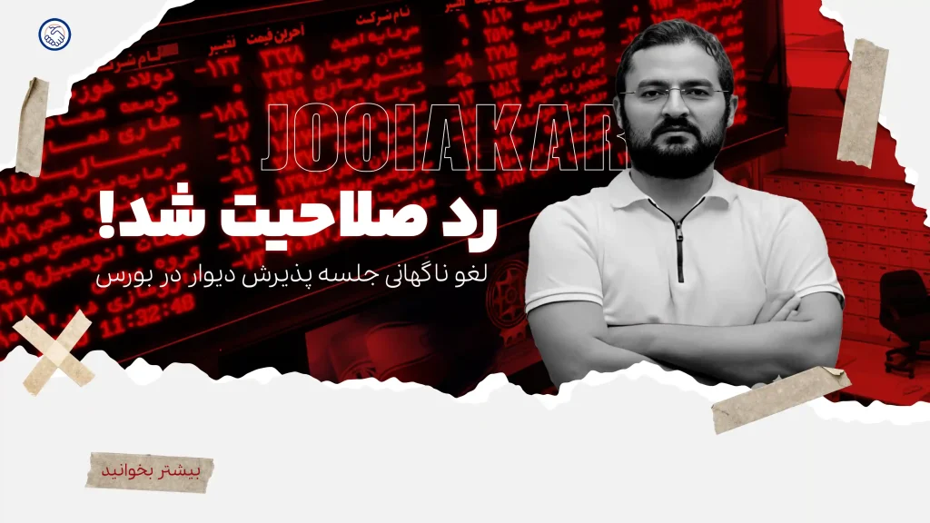 لغو ناگهانی جلسه پذیرش دیوار در بورس| آرمندهی رد صلاحیت شد!