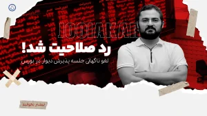 لغو ناگهانی جلسه پذیرش دیوار در بورس| آرمندهی رد صلاحیت شد!
