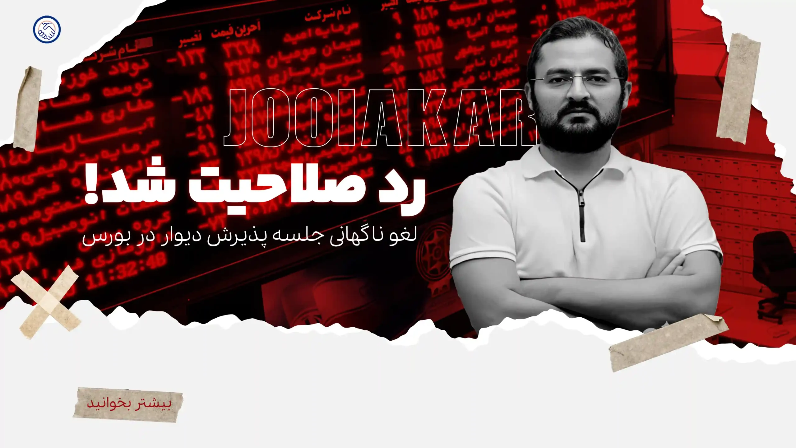 لغو ناگهانی جلسه پذیرش دیوار در بورس| آرمندهی رد صلاحیت شد!