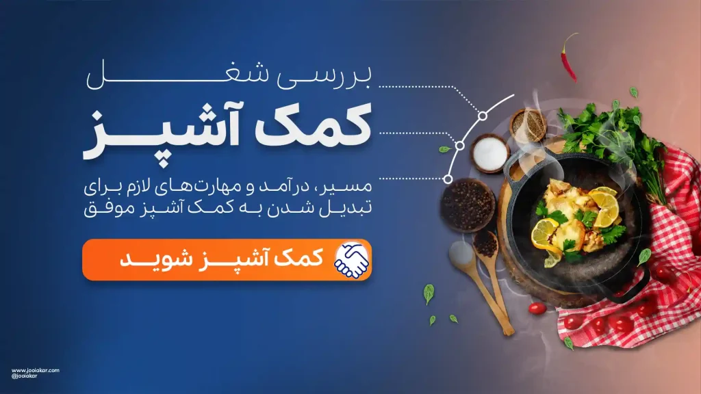 کمک آشپز