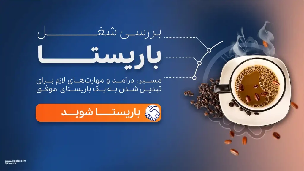 شغل باریستا