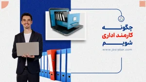 چگونه کارمند اداری شویم؟ مسیر واقعی و مهارت‌های کاربردی برای ورود به بازار کار