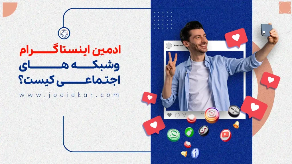 ادمین اینستاگرام و شبکه‌های اجتماعی کیست؟ راهنمای کامل شغل ادمینی، از وظایف تا درآمد و مسیر موفقیت