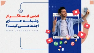 ادمین اینستاگرام و شبکه‌های اجتماعی کیست؟ راهنمای کامل شغل ادمینی، از وظایف تا درآمد و مسیر موفقیت