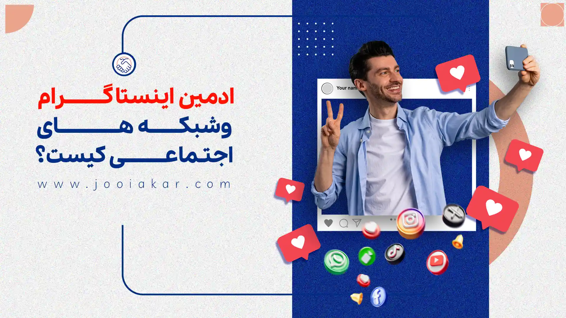 ادمین اینستاگرام و شبکه‌های اجتماعی کیست؟ راهنمای کامل شغل ادمینی، از وظایف تا درآمد و مسیر موفقیت