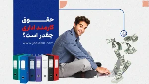 حقوق کارمند اداری نگاهی واقعی به درآمد شاغلان پشت‌میزنشین