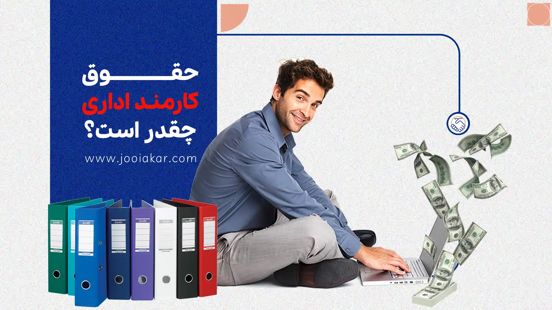 حقوق کارمند اداری نگاهی واقعی به درآمد شاغلان پشت‌میزنشین