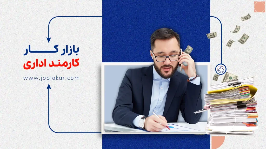 بازار کار کارمند اداری؛ جایگاه، فرصت‌ها و چالش‌های بازار امروز