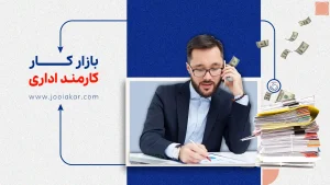 بازار کار کارمند اداری؛ جایگاه، فرصت‌ها و چالش‌های بازار امروز