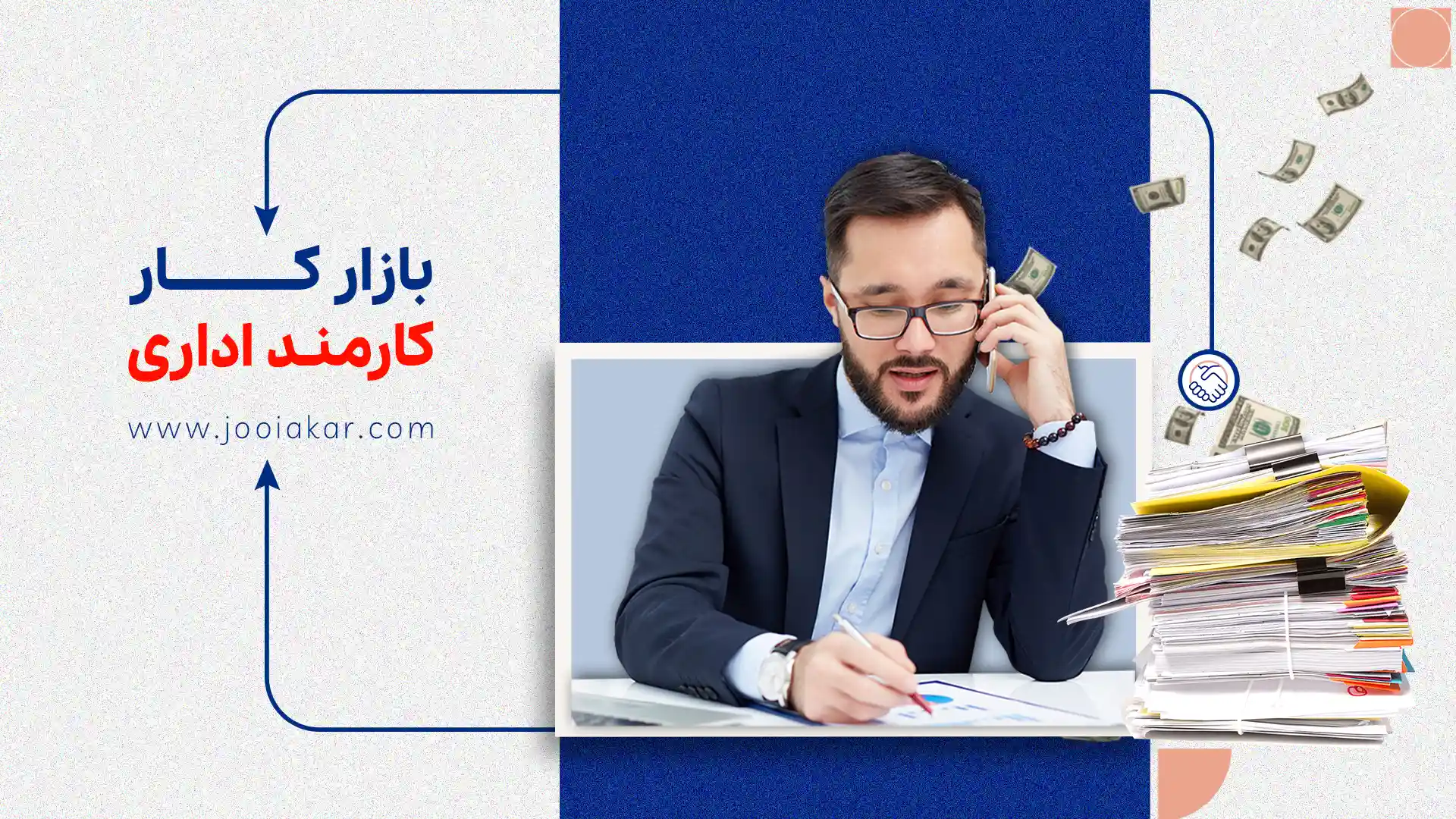 بازار کار کارمند اداری؛ جایگاه، فرصت‌ها و چالش‌های بازار امروز