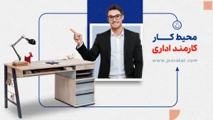 محیط کار کارمند اداری چگونه است؟ واقعیت‌هایی که باید بدانید!